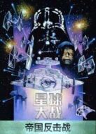 星球大戰5：帝國反擊戰