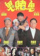 鬼賭鬼 粵語
