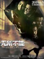 電影無所不能（普通話）海報