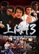 上海灘13太保