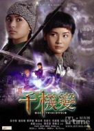 千機(jī)變