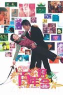 電影百年好合海報