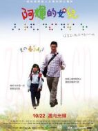 阿輝的女兒