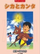 鹿與漢田
