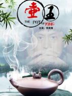 壺王