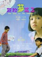 期盼·夢·孩子