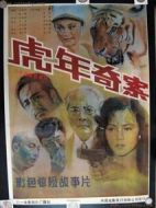 虎年奇案