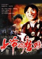 少爺?shù)哪ルy