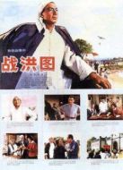 戰洪圖