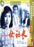 女社長