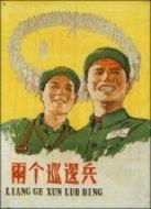 兩個巡邏兵