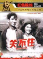 關不住