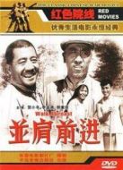 并肩前進（1958）