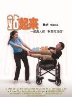 站起來