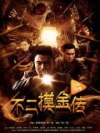不二摸金傳