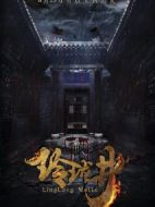 玲瓏井