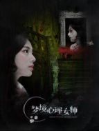 夢境心理女師
