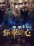 鐵拳雄心