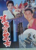 某男與某女