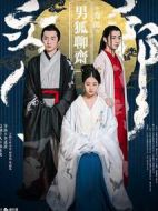 男狐聊齋