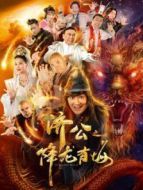 濟公之降龍有悔