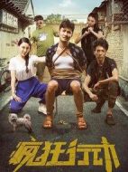 瘋狂行動