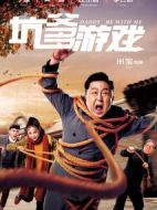 坑爹游戲