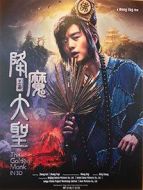 降魔傳