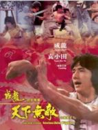 天下無敵