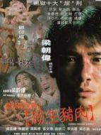 黑獄斷腸歌之砌生豬肉（粵語）