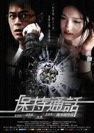 電影保持通話海報
