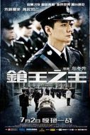 電影槍王之王海報