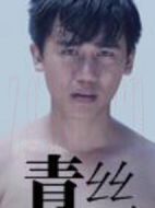 青絲