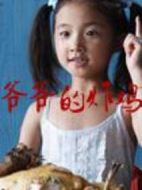 爺爺的炸雞