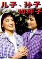 兒子，孫子和種子（微電影）