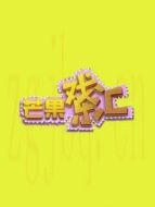 芒果戲樂匯