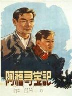 阿福尋寶記