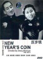 壓歲錢（1937）
