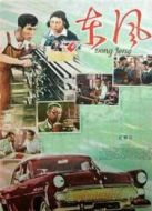東風（1958）