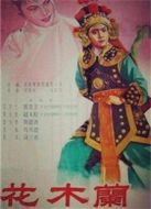 花木蘭（豫?。?956）