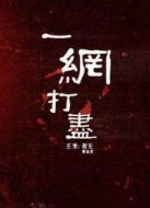 一網打盡