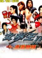 女拳王1（拳壇爭霸）