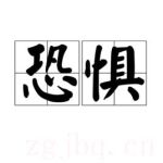電影恐懼海報