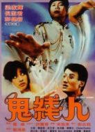 鬼線人