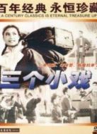 三個小戲