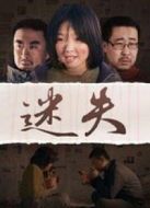 迷失