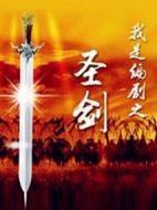 我是編劇之圣劍