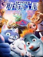 動物特工局（粵語）