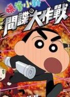 蠟筆小新2011劇場版：呼風(fēng)喚雨！黃金間諜大作戰(zhàn)