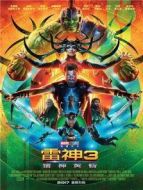 雷神3:諸神黃昏 普通話版